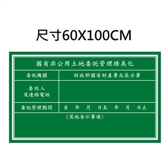 國有非公用土地委託管理綠美化