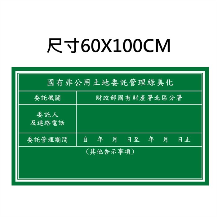 國有非公用土地委託管理綠美化