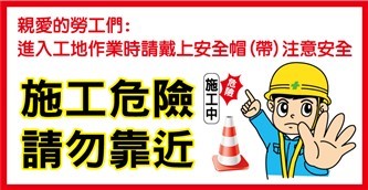 CF63 施工危險請勿靠近(美化圍籬帆布)