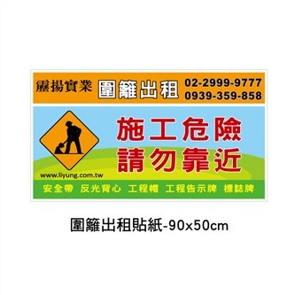 圍籬出租貼紙-W90 x H50cm