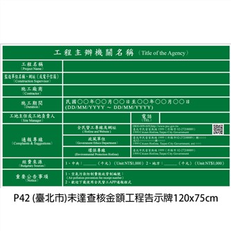 P42 (臺北市)未達查核金額工程告示牌120x75cm