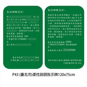 P43 (臺北市)柔性說明告示牌