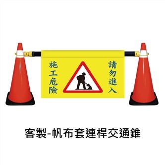 客製-帆布套連桿交通錐