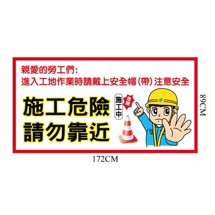 CF63 施工危險請勿靠近(美化圍籬帆布)