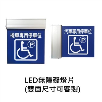 LED無障礙燈片(客製)
