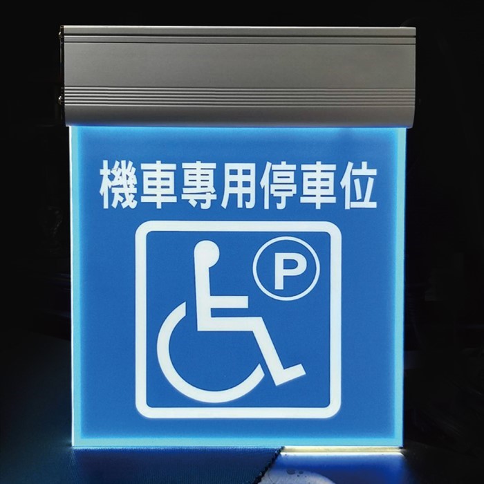 LED無障礙燈片(客製)