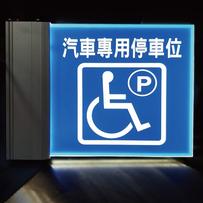 LED無障礙燈片(客製)