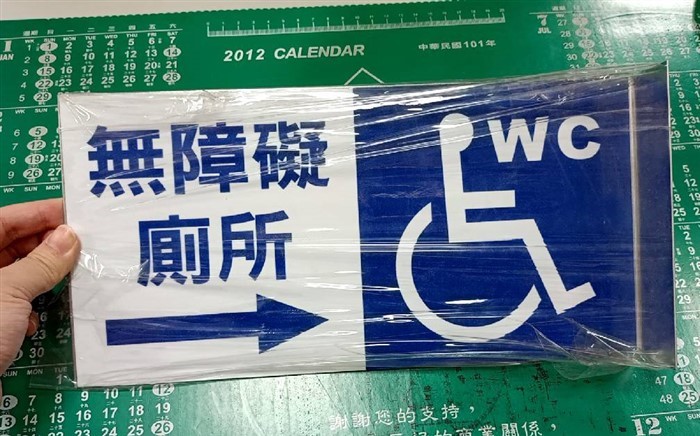 無障礙標示牌(L型鋁板示意圖)