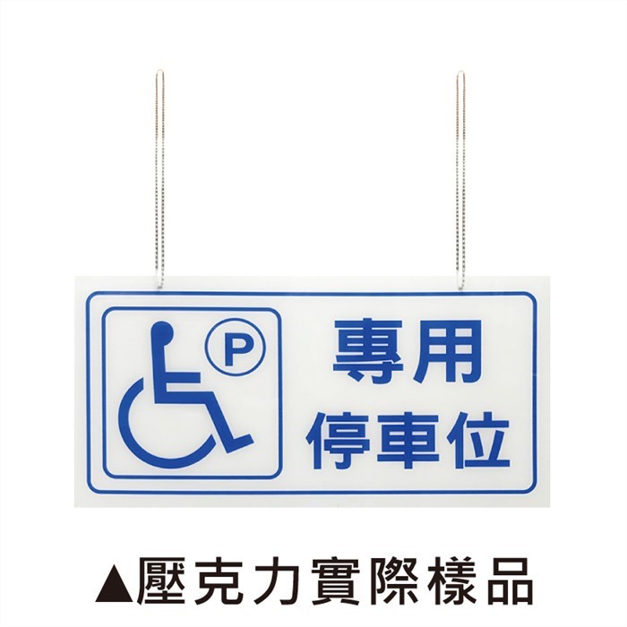 AB 無障礙標示(壓克力吊牌)