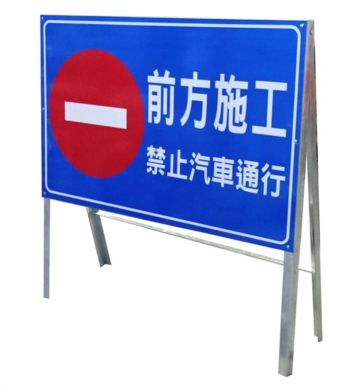 (客製拒馬) 前方施工 禁止汽車進通行