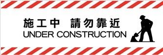 CF61 施工中請勿靠近(美化圍籬帆布)