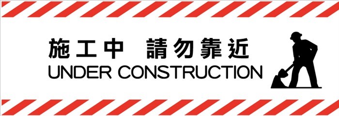 CF61 施工中請勿靠近(美化圍籬帆布)