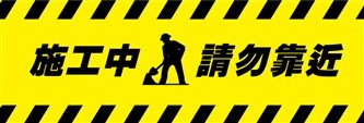CF62 施工中請勿靠近_黃底黑字(美化圍籬帆布)