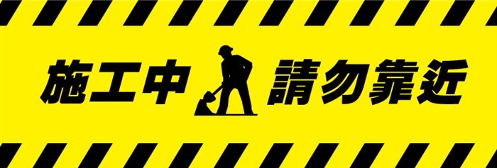 CF62 施工中請勿靠近_黃底黑字(美化圍籬帆布)