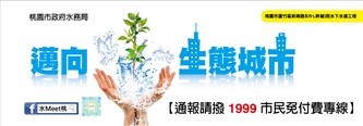 CF64 桃園市政府水務局