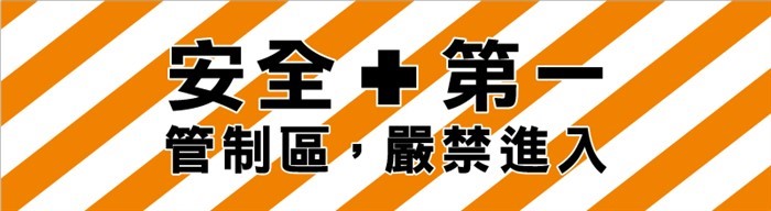 CF53 安全第一(橘白條紋)200x55cm