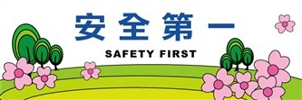 CF55 安全第一180X60CM