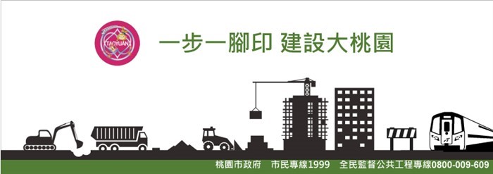 CF58 一步一腳印建設大桃園