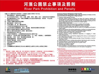 河濱公園禁止事項及罰款134x101cm