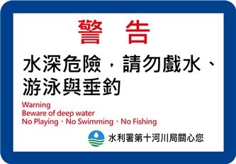 (客製)水深危險告示牌65X45CM
