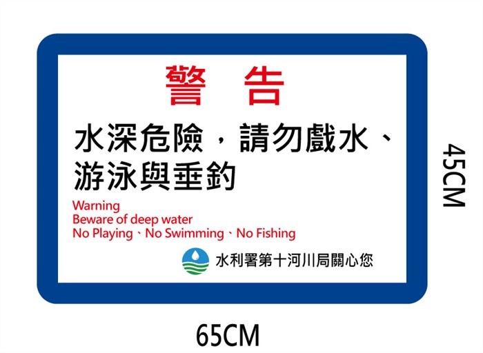 (客製)水深危險告示牌65X45CM
