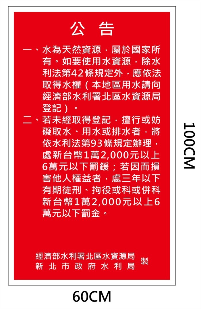 (客製)經濟部水利署性質告示牌60X100CM