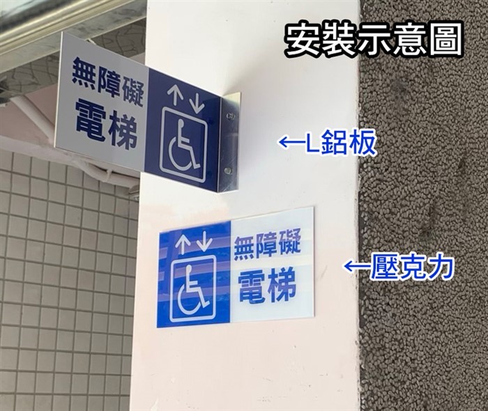 AB 無障礙標示鋁板/壓克力/懸臂