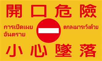 (外語)開口危險小心墜落100x60cm帆布一尺洞四邊包繩