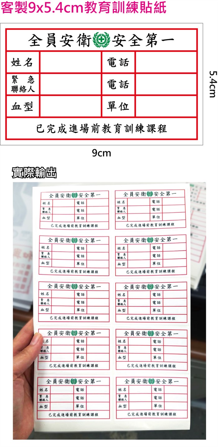 客製9x5.4cm教育訓練貼紙