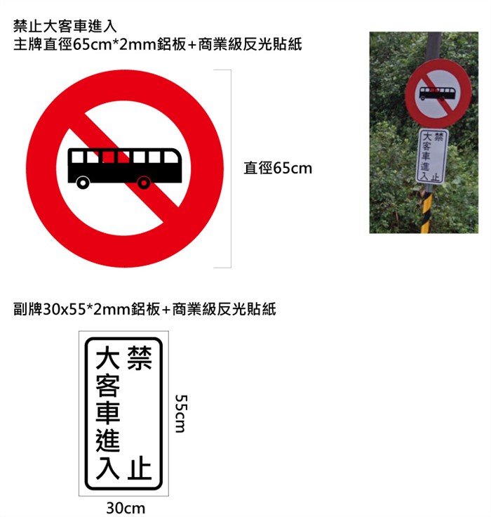 客製-禁止大客車進入主牌+副牌