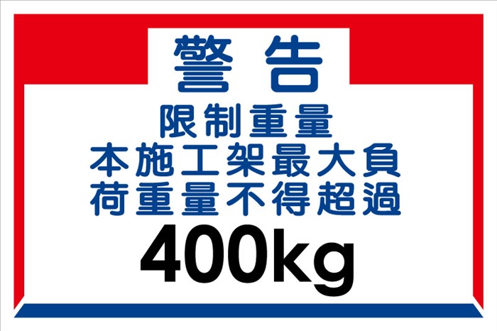 警告限制重量90x60cm帆布一尺洞四邊包繩
