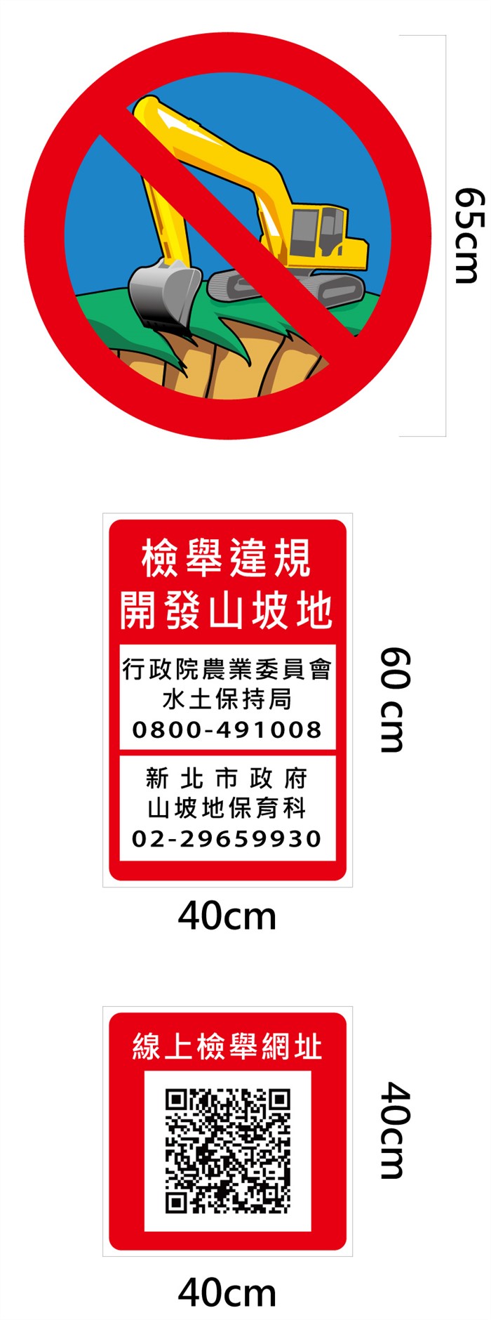 客製-性質告示牌(檢舉違規開發山坡地)