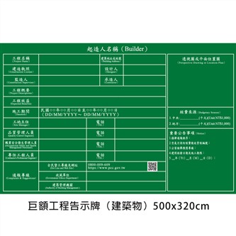 P01-2 巨額工程告示牌（建築物）500x320cm