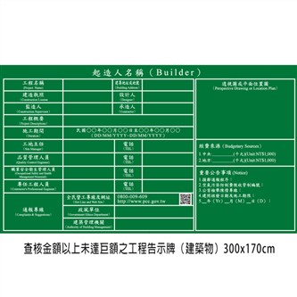 P02-1 查核金額以上未達巨額之工程告示牌（建築物）300x170cm
