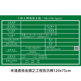 P03-1 未達查核金額之工程告示牌120x75cm