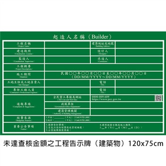 P41未達查核金額之工程告示牌(建築物)120x75cm