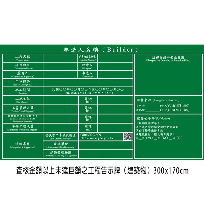 P02-1 查核金額以上未達巨額之工程告示牌（建築物）300x170cm
