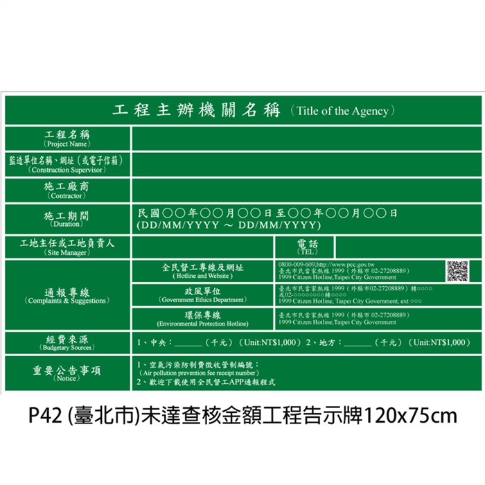 P42 (臺北市)未達查核金額工程告示牌120x75cm