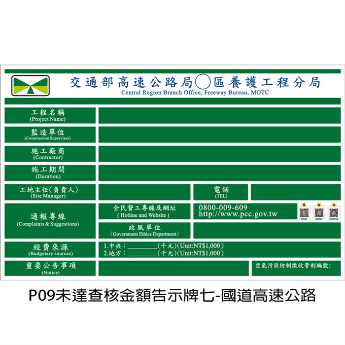 P09未達查核金額告示牌七-國道高速公路