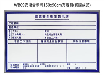 客製WB09安衛告示牌150x90cm(有規範)