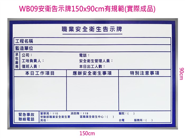 客製WB09安衛告示牌150x90cm(有規範)