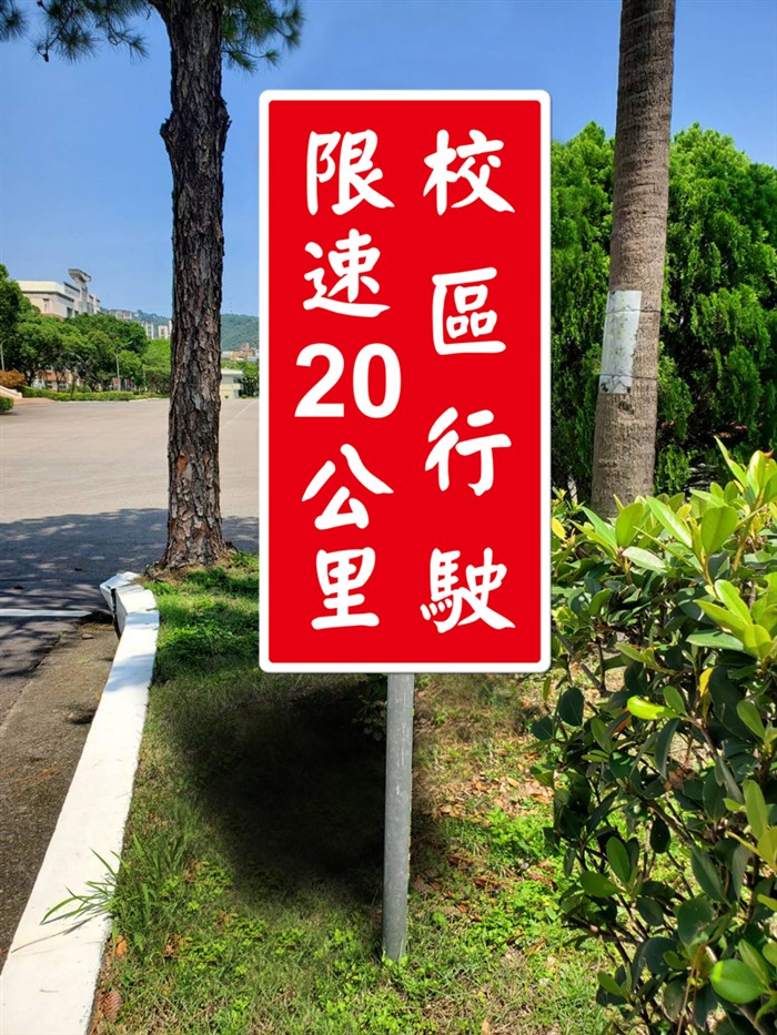 客製-限速20牌面+60x120cm直式牌面