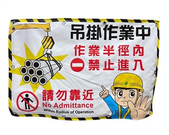 請勿靠近90X60CM帆布