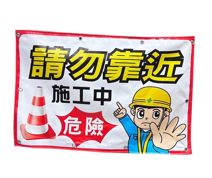 請勿靠近90X60CM帆布