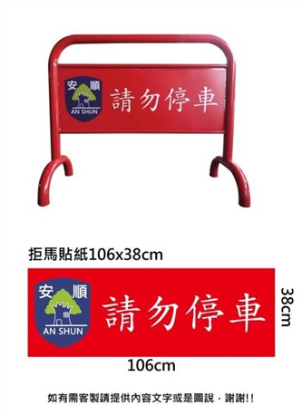 客製-請勿停車106x38cm拒馬貼紙
