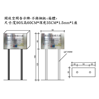 開放空間告示牌-90X60CM不銹鋼板(箱體)