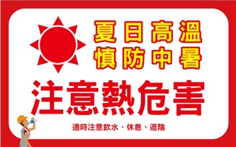 注意熱危害145X90CM布旗