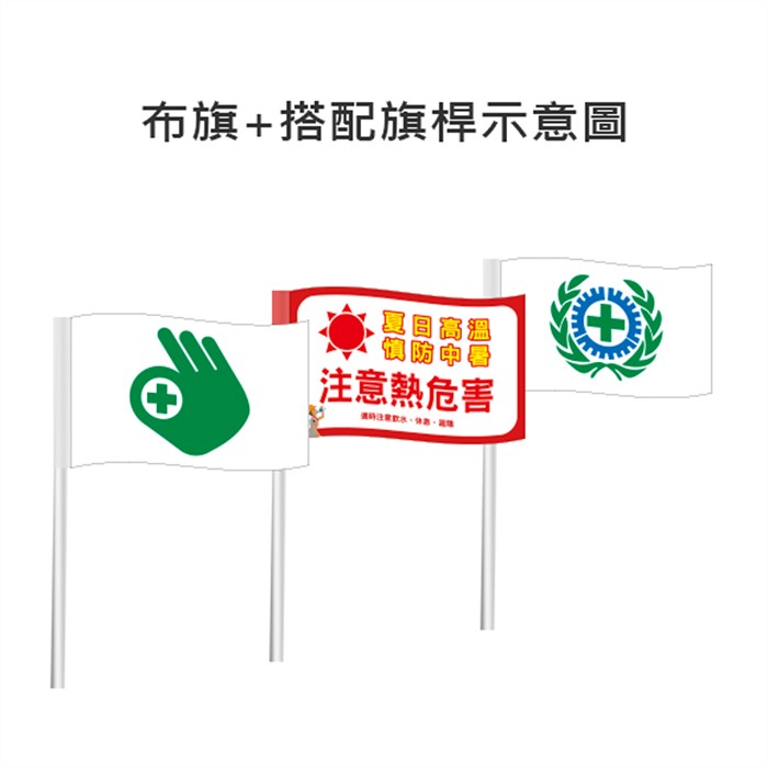CF05工安旗_CF06零災害旗