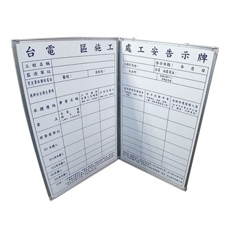 客製-台電施工處告示牌(折疊式)白板
