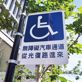 客製40x60cm無障礙標示牌